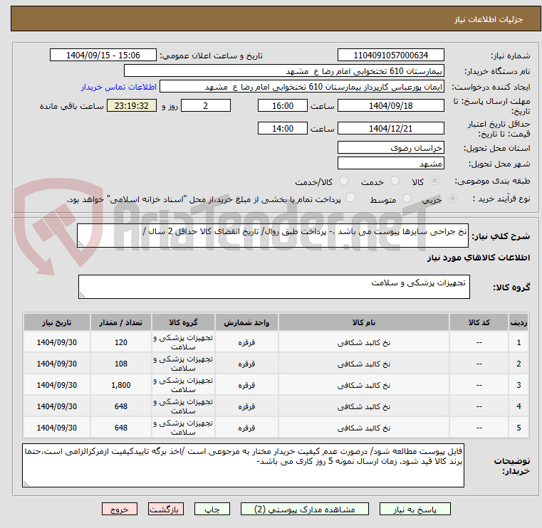 تصویر کوچک آگهی نخ جراحی سایزها پیوست می باشد ،- پرداخت طبق روال/ تاریخ انقضای کالا حداقل 2 سال /