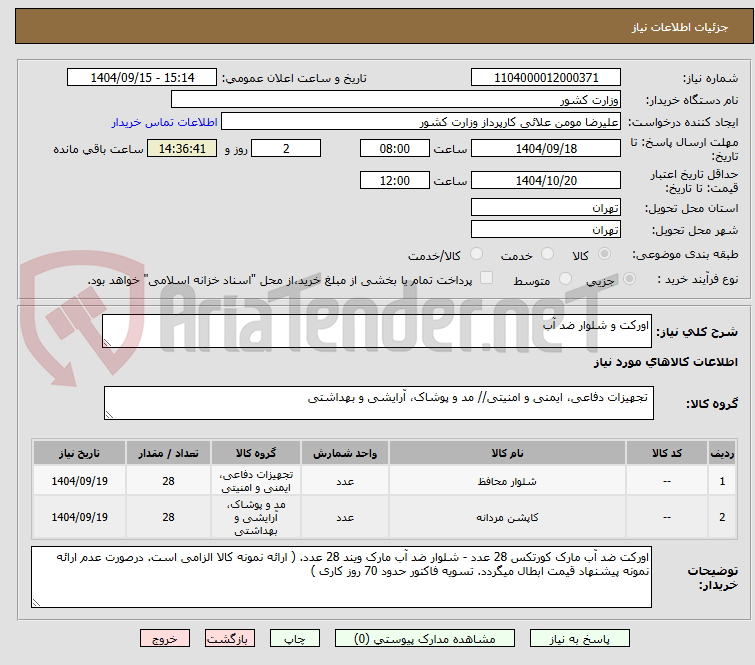 تصویر کوچک آگهی اورکت و شلوار ضد آب