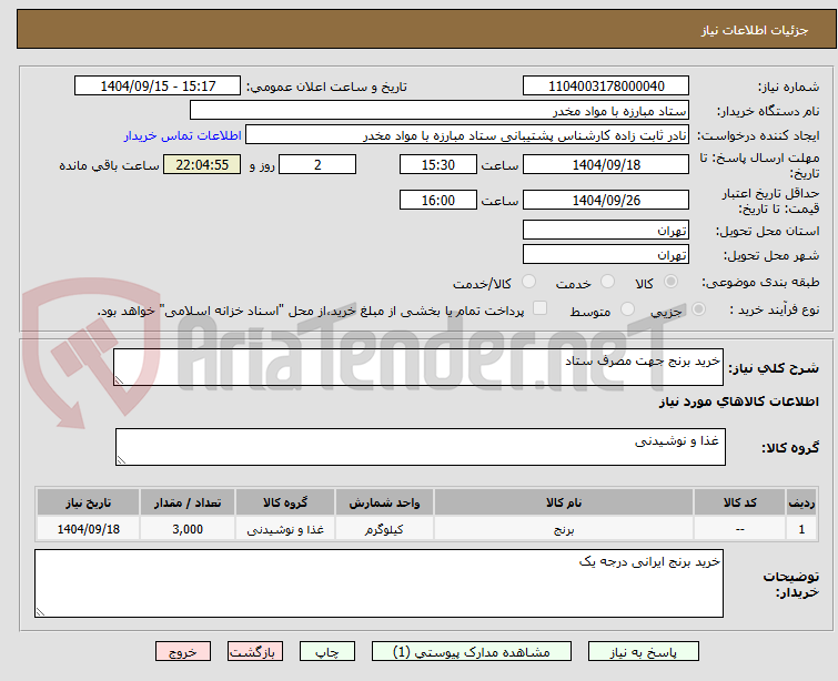 تصویر کوچک آگهی خرید برنج جهت مصرف ستاد