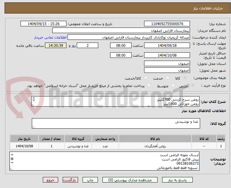 تصویر کوچک آگهی روغن سرخ کردنی 2700لیتر
روعن خوراکی 1800لیتر
