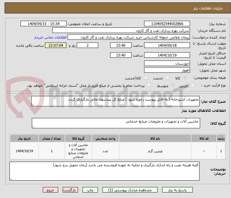 تصویر کوچک آگهی تجهیزات آشپزخانه ( به فایل پیوست رجوع شود ) مبلغ کل پیشنهاد مالی بارگزاری گردد.