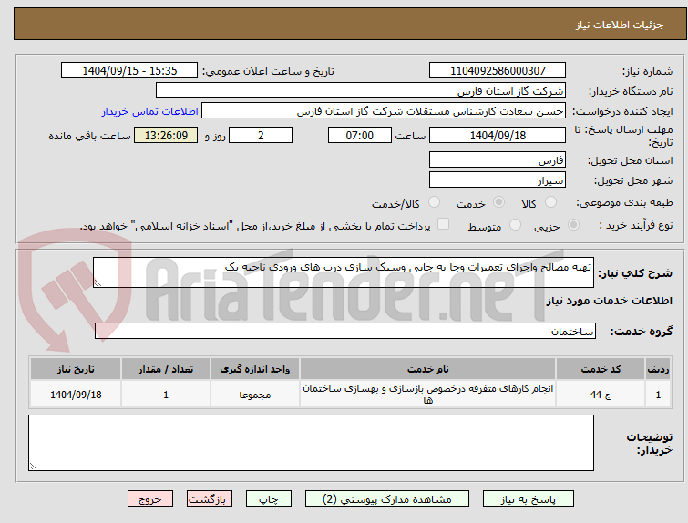 تصویر کوچک آگهی تهیه مصالح واجرای تعمیرات وجا به جایی وسبک سازی درب های ورودی ناحیه یک