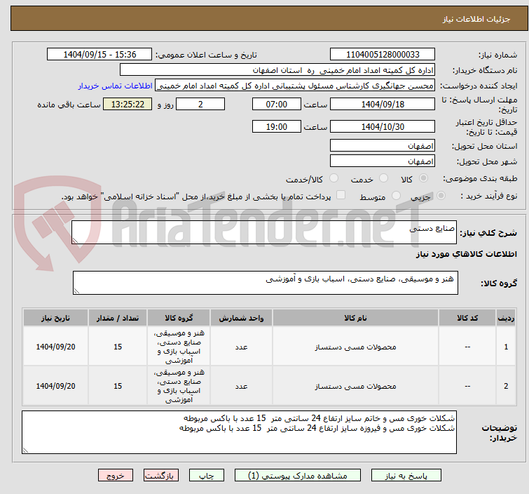 تصویر کوچک آگهی صنایع دستی