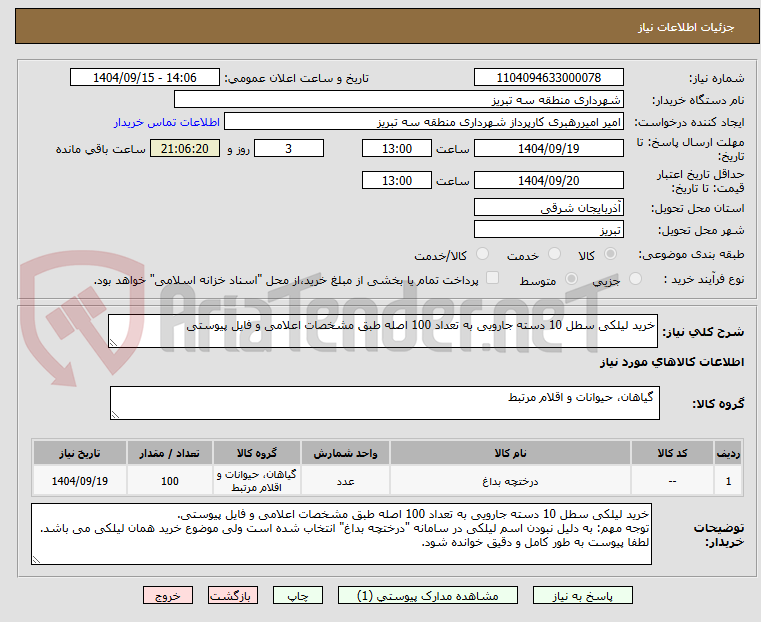 تصویر کوچک آگهی خرید لیلکی سطل 10 دسته جارویی به تعداد 100 اصله طبق مشخصات اعلامی و فایل پیوستی