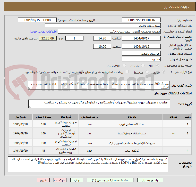 تصویر کوچک آگهی سرنگ 200 سی سی انژکتور سی تی اسکن - رابط ترنسفرست -رابط Y شکل انژکتور - رابط انژکتور سی تی اسکن