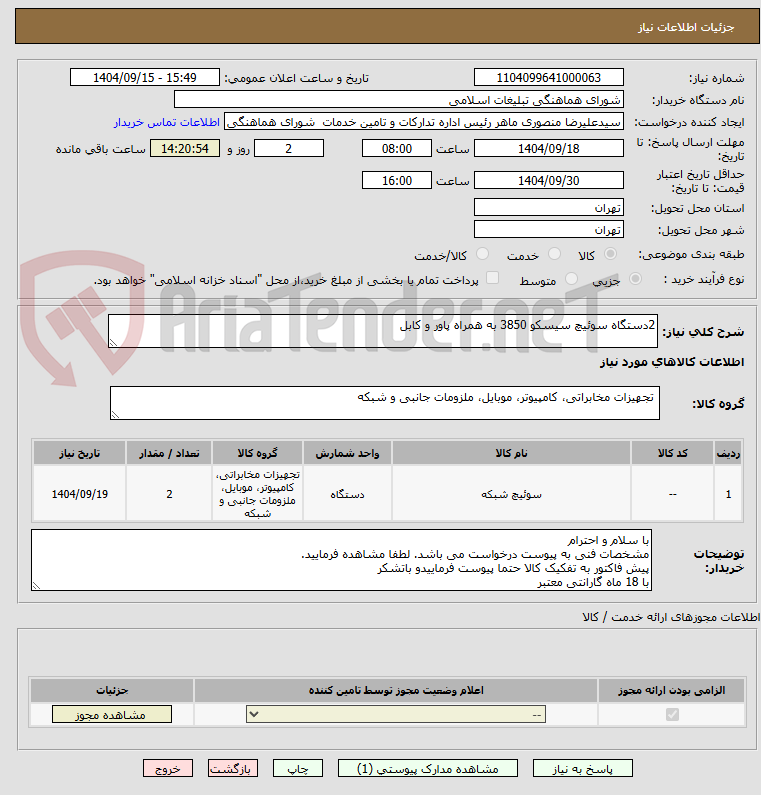 تصویر کوچک آگهی 2دستگاه سوئیچ سیسکو 3850 به همراه پاور و کابل