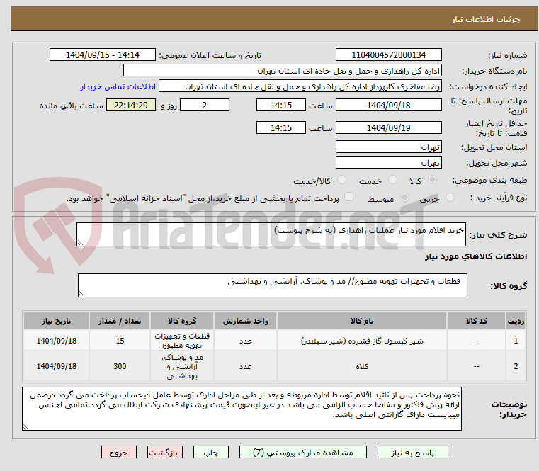 تصویر کوچک آگهی خرید اقلام مورد نیاز عملیات راهداری (به شرح پیوست)