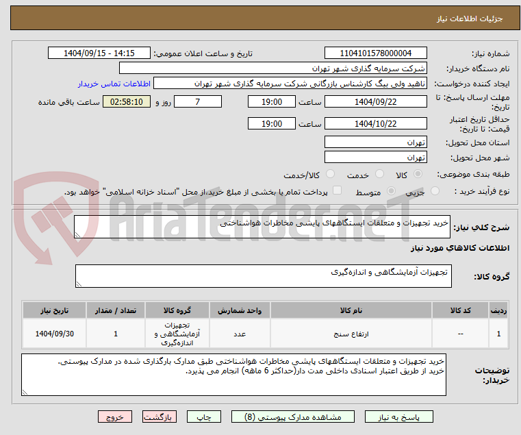 تصویر کوچک آگهی خرید تجهیزات و متعلقات ایستگاههای پایشی مخاطرات هواشناختی