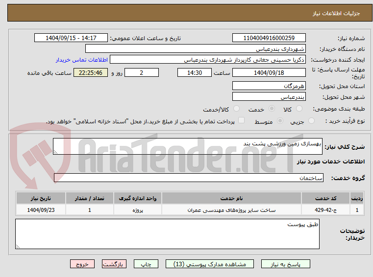 تصویر کوچک آگهی بهسازی زمین ورزشی پشت بند