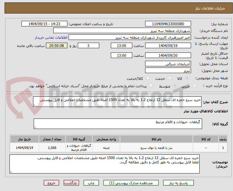 تصویر کوچک آگهی خرید سرو خمره ای سطل 12 ارتفاع 1.2 به بالا به تعداد 1500 اصله طبق مشخصات اعلامی و فایل پیوستی