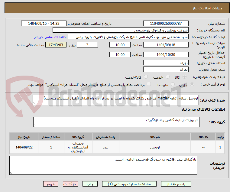 تصویر کوچک آگهی لودسل میانی ترازو mettler کد فنی ZX25 همراه با نصب در برد ترازو و راه اندازی (طبق استعلام پیوست)