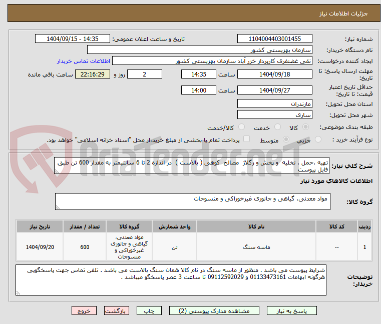 تصویر کوچک آگهی تهیه ،حمل ، تخلیه  و پخش و رگلاژ  مصالح  کوهی ( بالاست )  در اندازه 2 تا 6 سانتیمتر به مقدار 600 تن طبق فایل پیوست