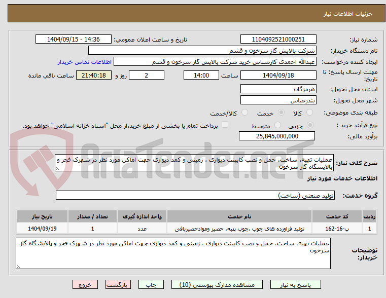 تصویر کوچک آگهی عملیات تهیه، ساخت، حمل و نصب کابینت دیواری ، زمینی و کمد دیواری جهت اماکن مورد نظر در شهرک فجر و پالایشگاه گاز سرخون