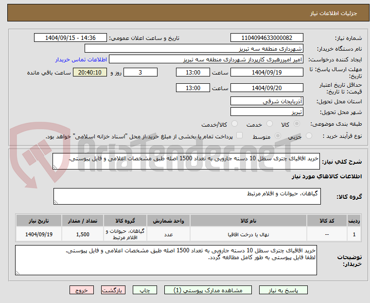 تصویر کوچک آگهی خرید اقاقیای چتری سطل 10 دسته جارویی به تعداد 1500 اصله طبق مشخصات اعلامی و فایل پیوستی.