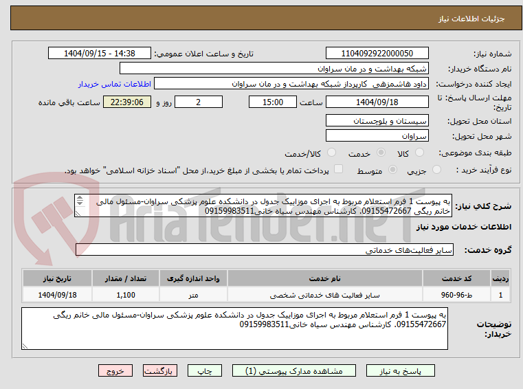 تصویر کوچک آگهی به پیوست 1 فرم استعلام مربوط به اجرای موزاییک جدول در دانشکده علوم پزشکی سراوان-مسئول مالی خانم ریگی 09155472667. کارشناس مهندس سیاه خانی09159983511