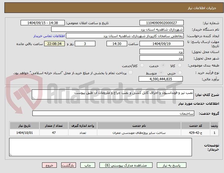 تصویر کوچک آگهی نصب تیر و فونداسیون و اجرای کابل کشی و نصب چراغ و ملزومات آن طبق پیوست