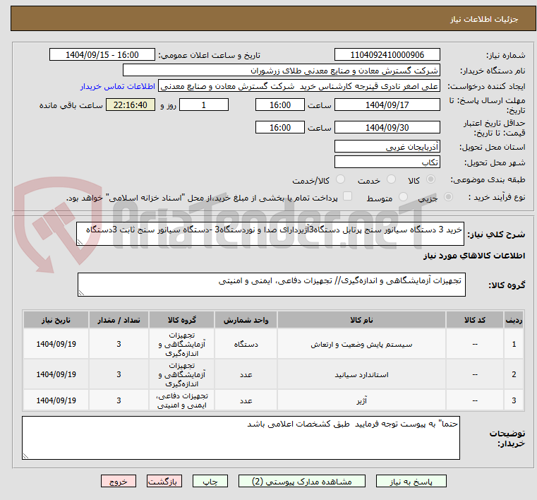تصویر کوچک آگهی خرید 3 دستگاه سیانور سنج پرتابل دستگاه3آژیردارای صدا و نوردستگاه3 -دستگاه سیانور سنج ثابت 3دستگاه