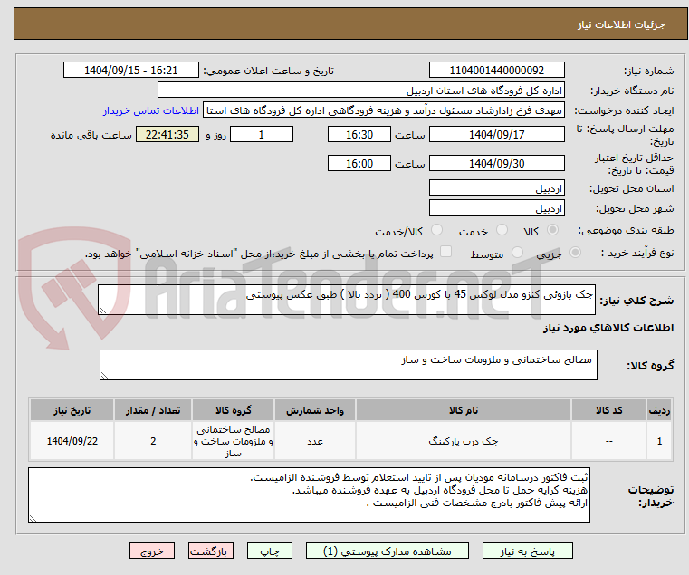 تصویر کوچک آگهی جک بازوئی کنزو مدل لوکس 45 با کورس 400 ( تردد بالا ) طبق عکس پیوستی