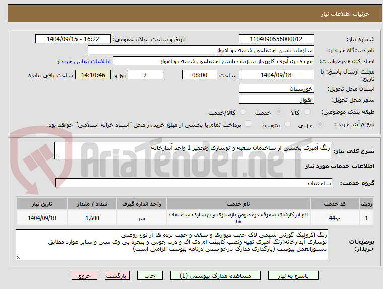 تصویر کوچک آگهی رنگ آمیزی بخشی از ساختمان شعبه و نوسازی وتجهیز 1 واحد آبدارخانه 