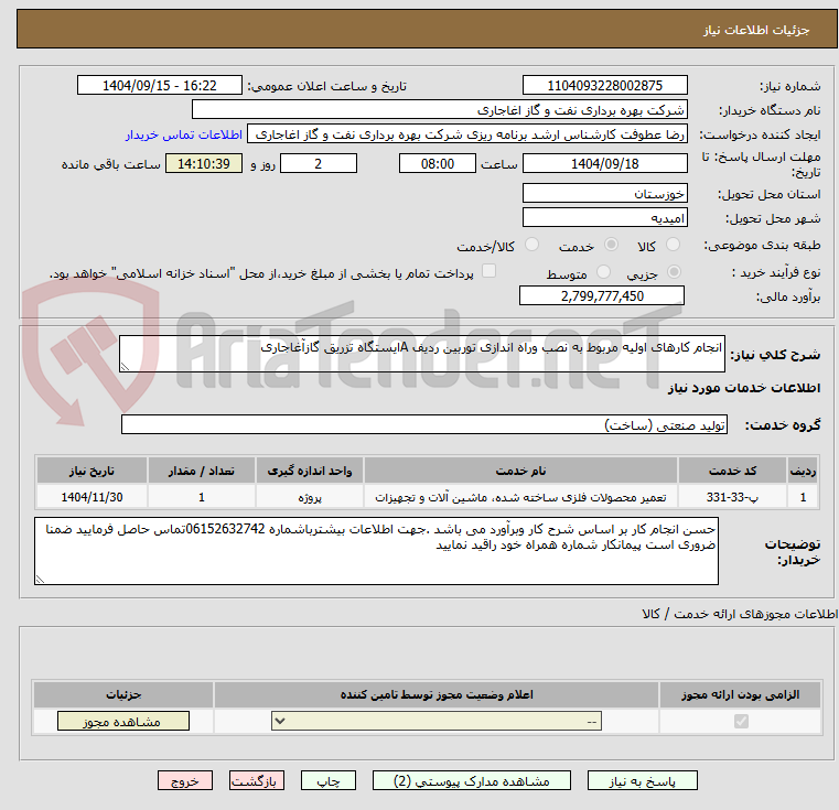تصویر کوچک آگهی انجام کارهای اولیه مربوط به نصب وراه اندازی توربین ردیف Aایستگاه تزریق گازآغاجاری