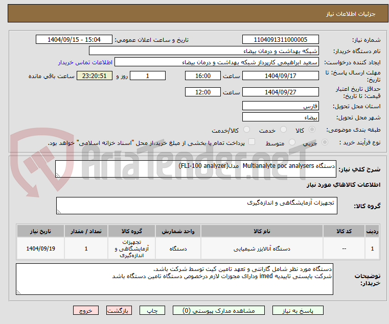 تصویر کوچک آگهی دستگاه Multianalyte poc analysers  مدل(FLI-100 analyzer)