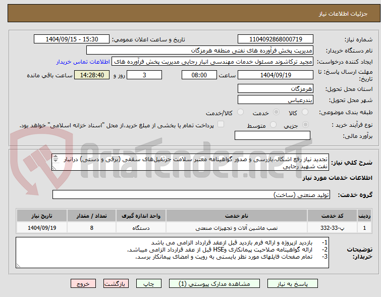 تصویر کوچک آگهی تجدید نیاز رفع اشکال،بازرسی و صدور گواهینامه معتبر سلامت جرثقیل‌های سقفی (برقی و دستی) درانبار نفت شهید رجایی
شماره تماس09170960441
