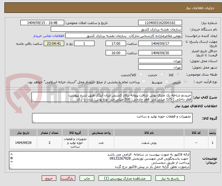 تصویر کوچک آگهی خریددو شاخه یک متری بوش شافت پروانه برای کشتی ایران آبنگار طبق شرح پیوست 
قطر داخلی : 125 میلی متر  قطر خارجی: 200 میلی متر  نوع بوش: تردن یا آرکد