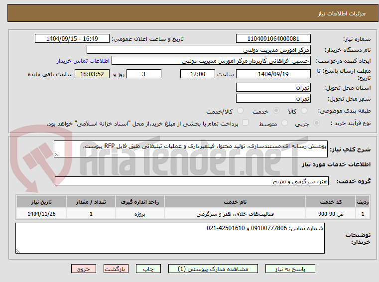 تصویر کوچک آگهی پوشش رسانه ای،مستندسازی، تولید محتوا، فیلمبرداری و عملیات تبلیغاتی طبق فایل RFP پیوست.