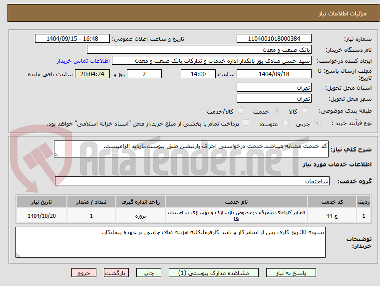 تصویر کوچک آگهی کد خدمت مشابه میباشد.خدمت درخواستی اجرای پارتیشن طبق پیوست.بازدید الزامیست.