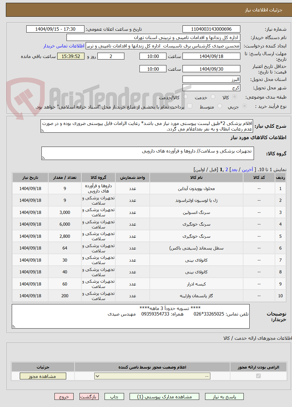 تصویر کوچک آگهی اقلام پزشکی 2*طبق لیست پیوستی مورد نیاز می باشد* رعایت الزامات فایل پیوستی ضروری بوده و در صورت عدم رعایت ابطال و به نفر بعداعلام می گردد.