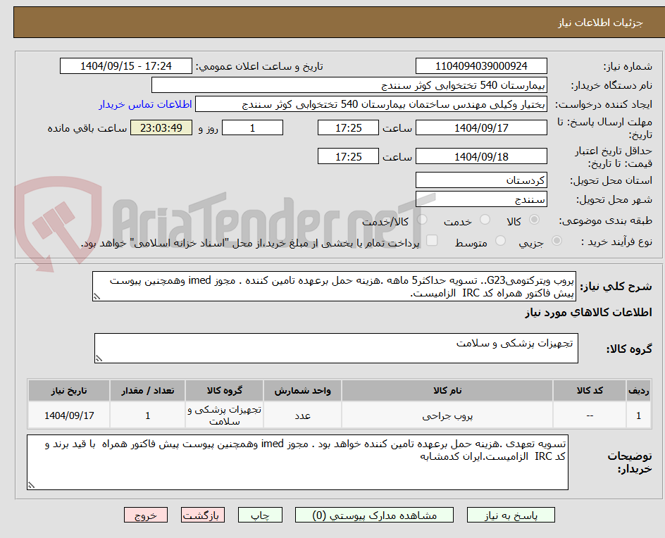 تصویر کوچک آگهی پروب ویترکتومیG23.. تسویه حداکثر5 ماهه .هزینه حمل برعهده تامین کننده . مجوز imed وهمچنین پیوست پیش فاکتور همراه کد IRC الزامیست.