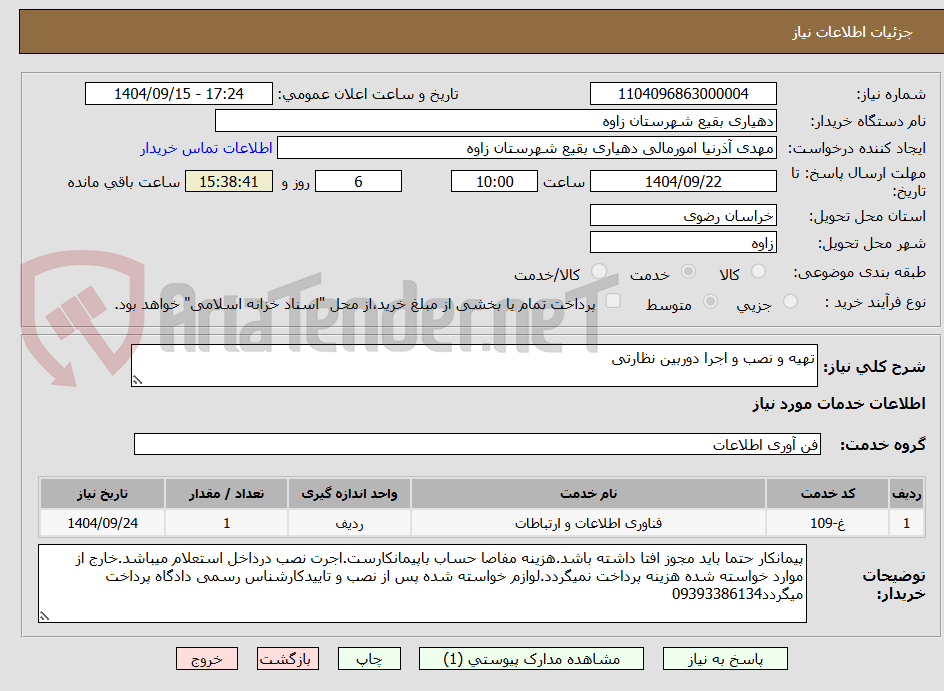 تصویر کوچک آگهی تهیه و نصب و اجرا دوربین نظارتی 