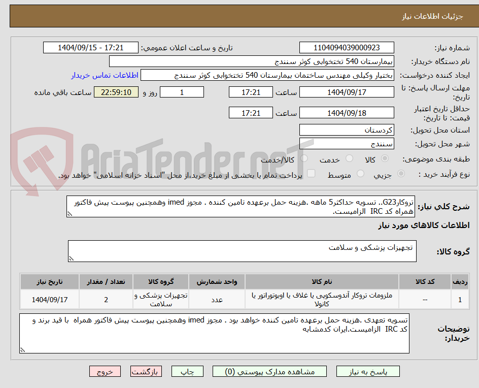 تصویر کوچک آگهی تروکارG23.. تسویه حداکثر5 ماهه .هزینه حمل برعهده تامین کننده . مجوز imed وهمچنین پیوست پیش فاکتور همراه کد IRC  الزامیست.