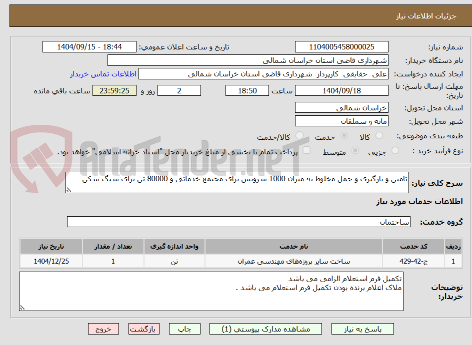تصویر کوچک آگهی تامین و بارگیری و حمل مخلوط به میزان 1000 سرویس برای مجتمع خدماتی و 80000 تن برای سنگ شکن