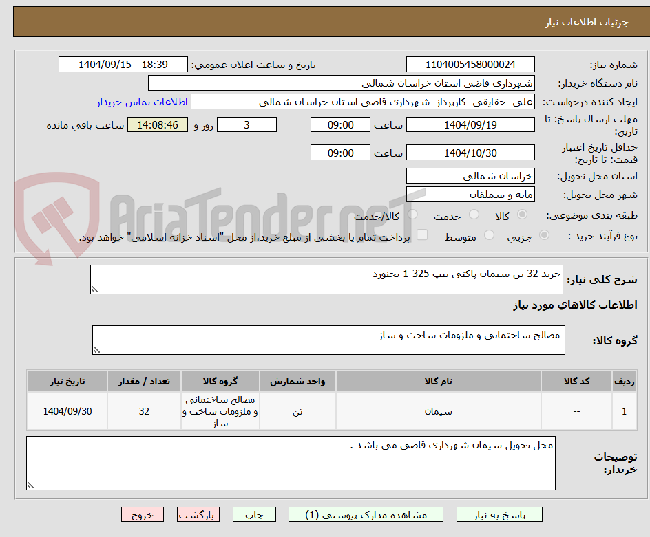 تصویر کوچک آگهی خرید 32 تن سیمان پاکتی تیپ 325-1 بجنورد 