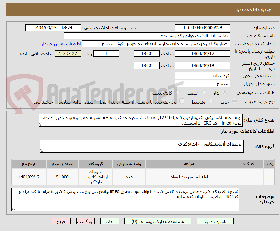 تصویر کوچک آگهی لوله لخته پلاستیکی اکتیوداردرب قرمز100*12بدون ژل.. تسویه حداکثر5 ماهه .هزینه حمل برعهده تامین کننده . مجوز imed و کد IRC  الزامیست.