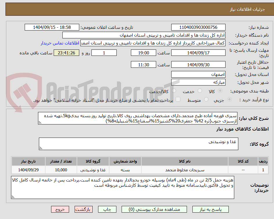 تصویر کوچک آگهی سبزی قورمه آماده طبخ منجمد.دارای مشخصات بهداشتی روی کالا.تاریخ تولید روز.بسته بندی5kg.تهیه شده ازسبزی جنوب(تره 42% جعفری20%گشنیز15%اسفناج15%شنبلیله8%)