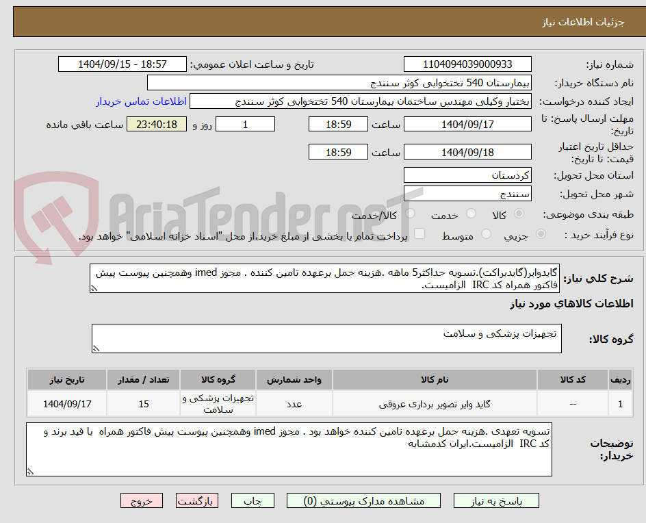 تصویر کوچک آگهی گایدوایر(گایدبراکت).تسویه حداکثر5 ماهه .هزینه حمل برعهده تامین کننده . مجوز imed وهمچنین پیوست پیش فاکتور همراه کد IRC الزامیست.