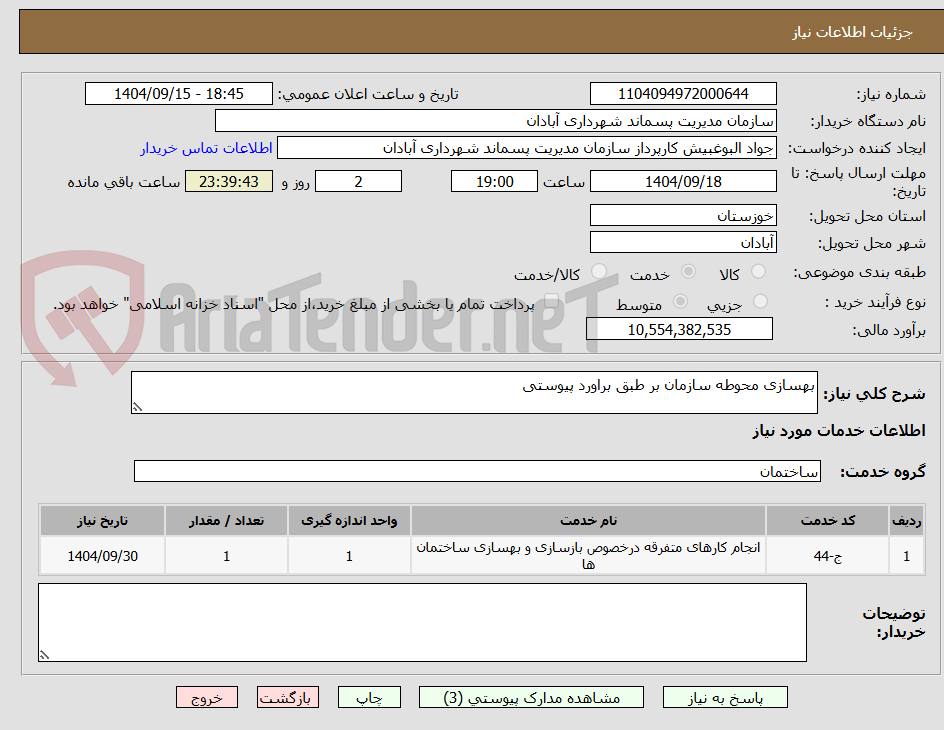 تصویر کوچک آگهی بهسازی محوطه سازمان بر طبق براورد پیوستی