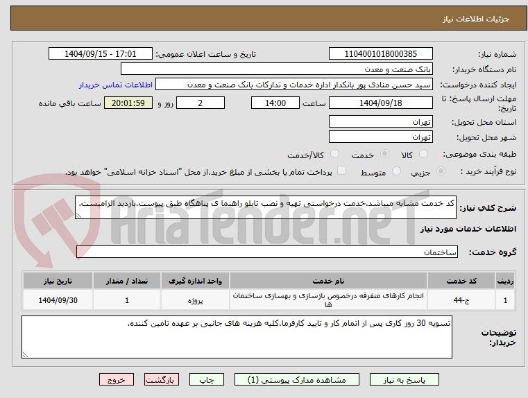تصویر کوچک آگهی کد خدمت مشابه میباشد.خدمت درخواستی تهیه و نصب تابلو راهنما ی پناهگاه طبق پیوست.بازدید الزامیست.