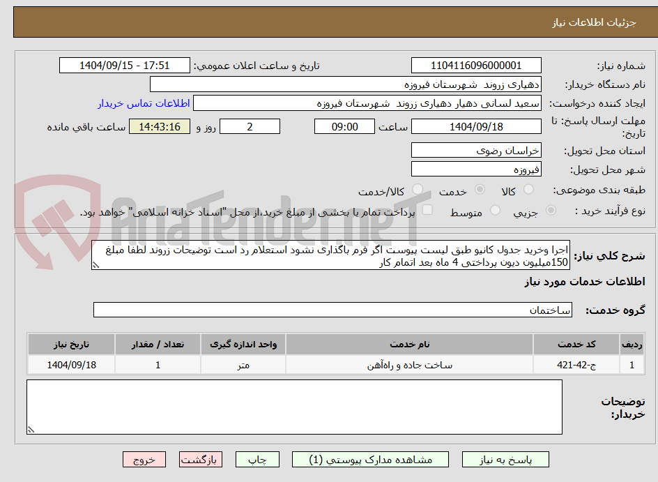 تصویر کوچک آگهی اجرا وخرید جدول کانیو طبق لیست پیوست اگر فرم باگذاری نشود استعلام رد است توضیحات زروند لطفا مبلغ 150میلیون دیون پرداختی 4 ماه بعد اتمام کار