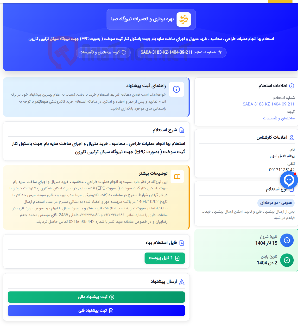 تصویر کوچک آگهی استعلام بها انجام عملیات طراحی ، محاسبه ، خرید متریال و اجرای ساخت سایه بام جهت باسکول کنار گیت سوخت ( بصورت EPC) جهت نیروگاه سیکل ترکیبی کازرون