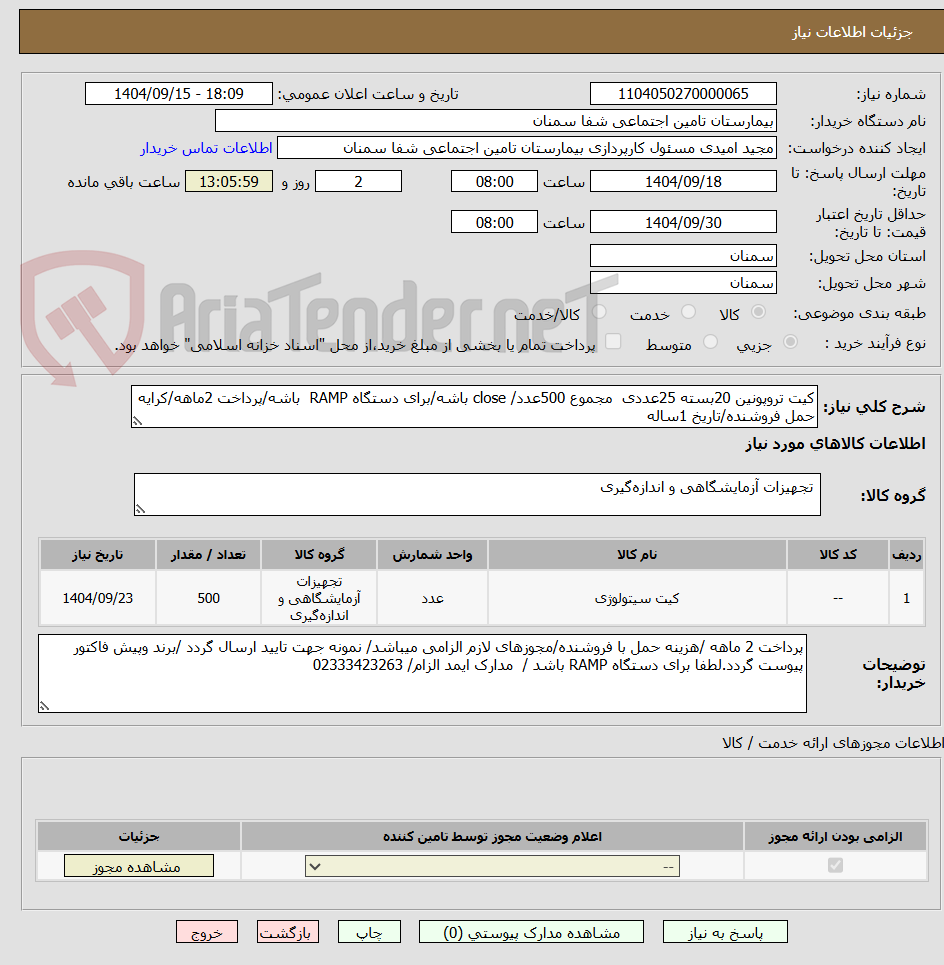 تصویر کوچک آگهی کیت تروپونین 20بسته 25عددی  مجموع 500عدد/ close باشه/برای دستگاه RAMP  باشه/پرداخت 2ماهه/کرایه حمل فروشنده/تاریخ 1ساله