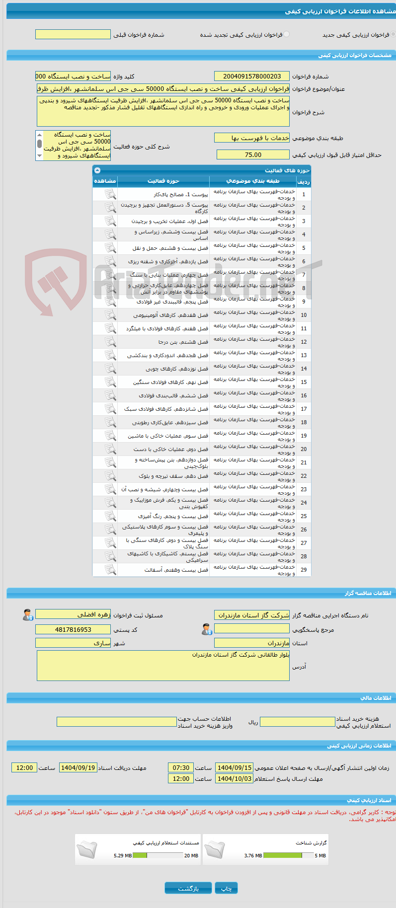 تصویر کوچک آگهی فراخوان ارزیابی کیفی ساخت و نصب ایستگاه 50000 سی جی اس سلمانشهر ،افزایش ظرفیت ایستگاههای شیرود و بندپی و اجرای عملیات ورودی و خروجی و راه اندازی ایستگا