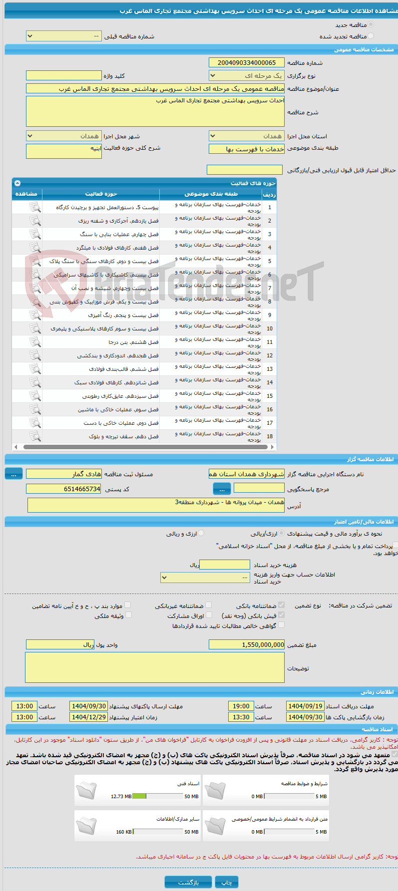 تصویر کوچک آگهی مناقصه عمومی یک مرحله ای احداث سرویس بهداشتی مجتمع تجاری الماس غرب