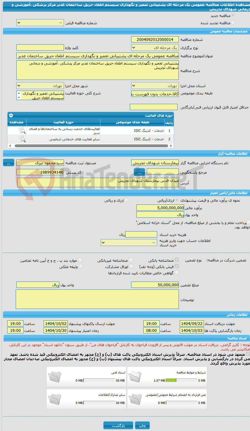 تصویر کوچک آگهی مناقصه عمومی یک مرحله ای پشتیبانی تعمیر و نگهداری سیستم اطفاء حریق ساختمان غدیر مرکز پزشکی ،آموزشی و درمانی شهدای تجریش