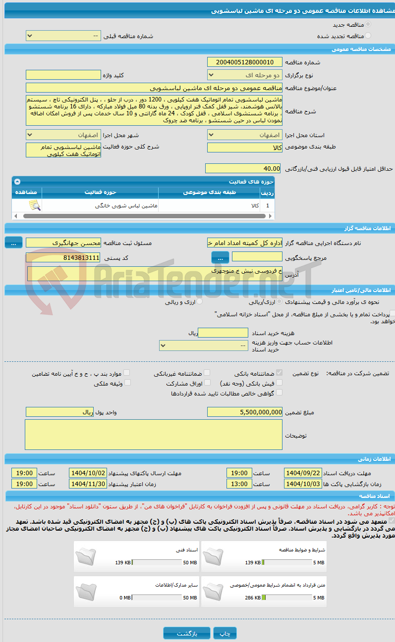 تصویر کوچک آگهی مناقصه عمومی دو مرحله ای ماشین لباسشویی