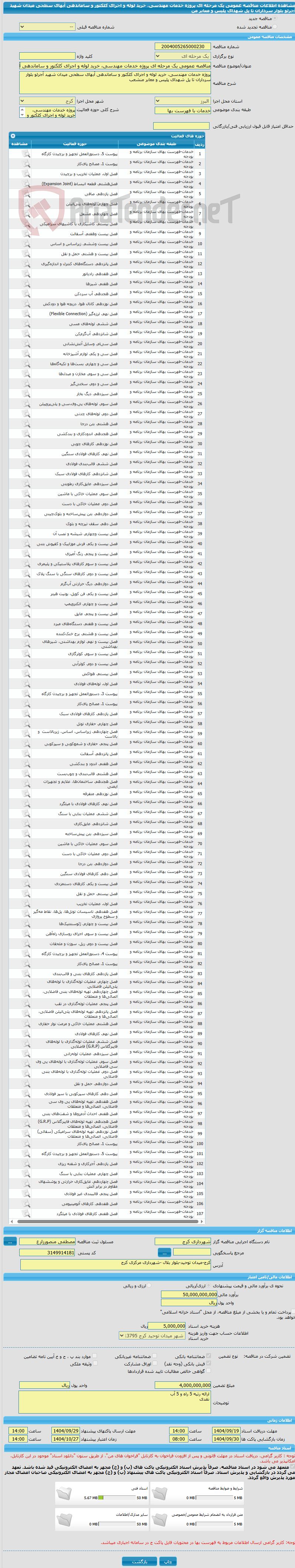 تصویر کوچک آگهی مناقصه عمومی یک مرحله ای پروژه خدمات مهندسی، خرید لوله و اجرای کلکتور و ساماندهی آبهای سطحی میدان شهید آجرلو بلوار سرداران تا پل شهدای پلیس و معابر من