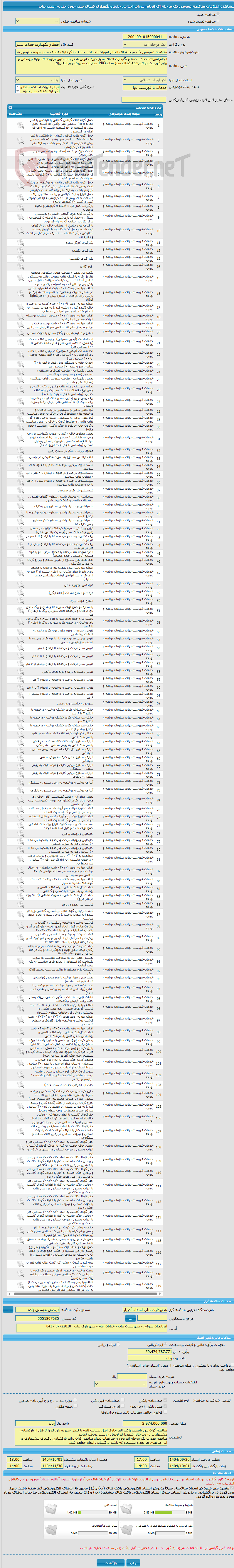 تصویر کوچک آگهی مناقصه عمومی یک مرحله ای انجام امورات احداث، حفظ و نگهداری فضای سبز حوزه جنوبی شهر بناب 