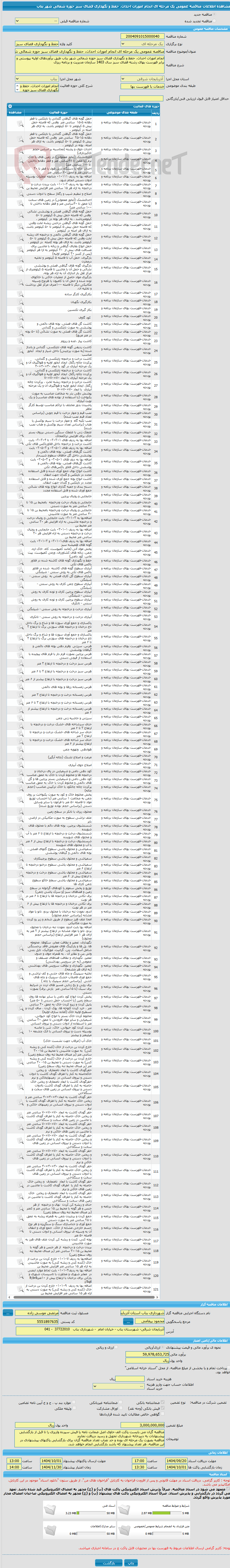 تصویر کوچک آگهی مناقصه عمومی یک مرحله ای انجام امورات احداث، حفظ و نگهداری فضای سبز حوزه شمالی شهر بناب